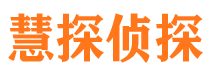 平江慧探私家侦探公司